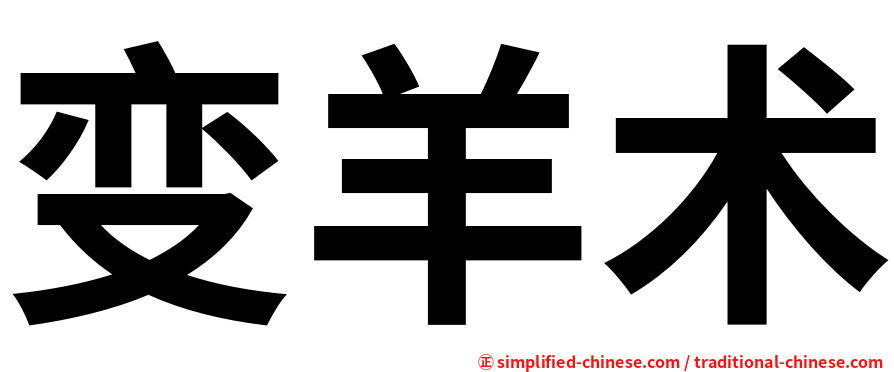 变羊术