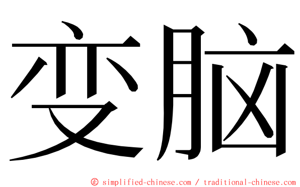 变脑 ming font