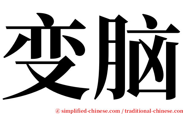 变脑 serif font