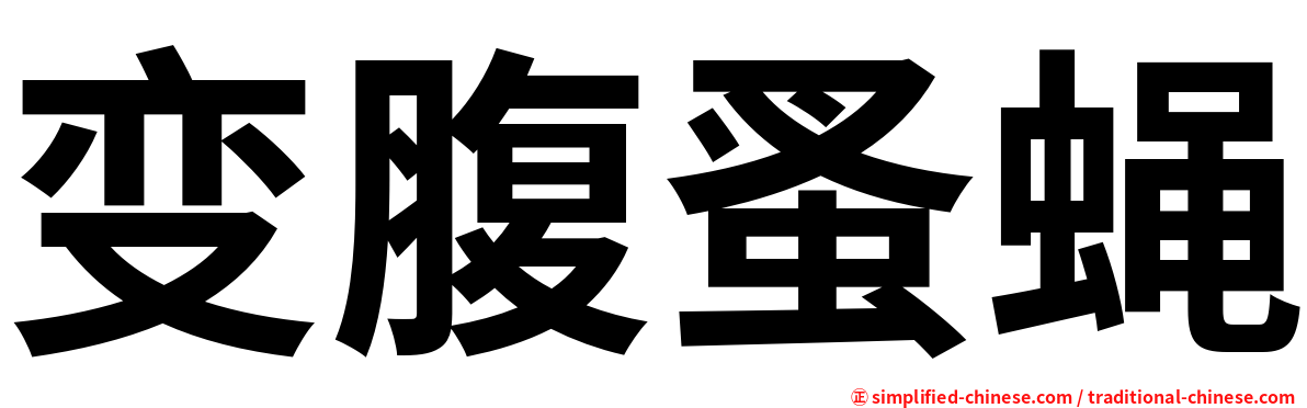 变腹蚤蝇