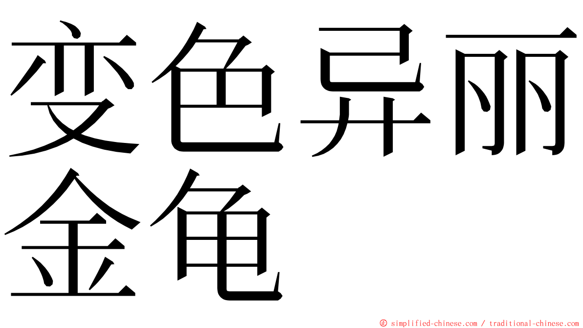 变色异丽金龟 ming font