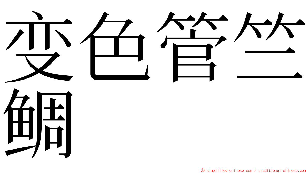 变色管竺鲷 ming font