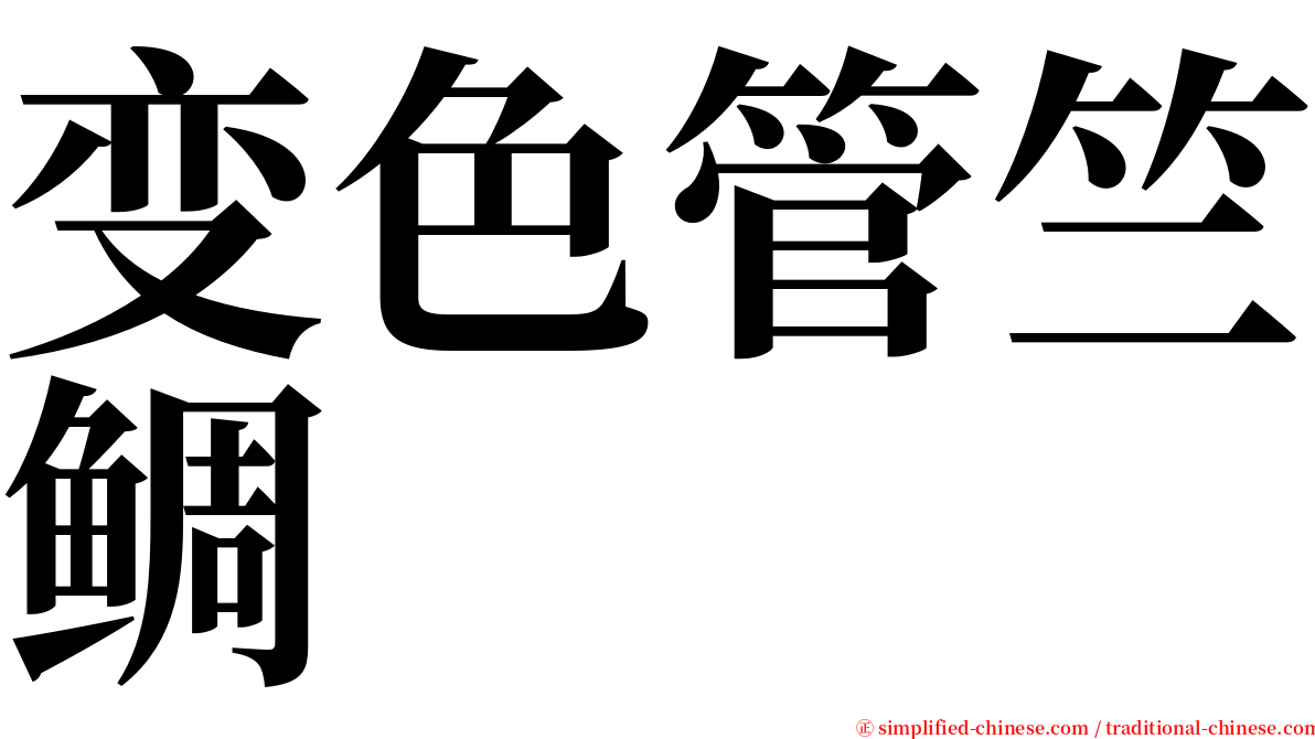变色管竺鲷 serif font