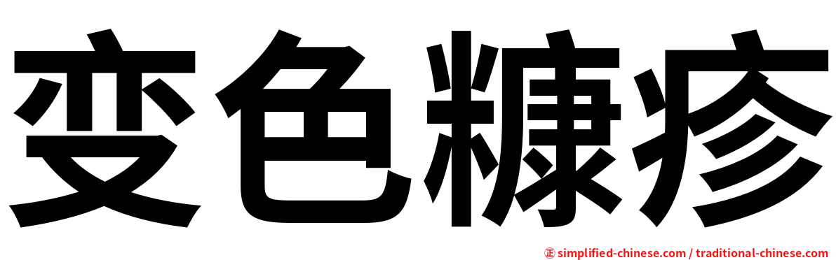 变色糠疹
