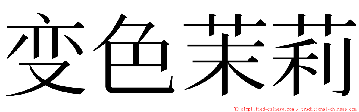 变色茉莉 ming font