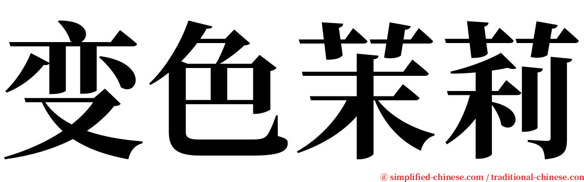 变色茉莉 serif font