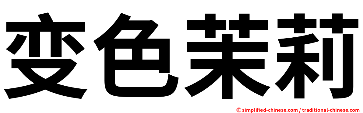 变色茉莉