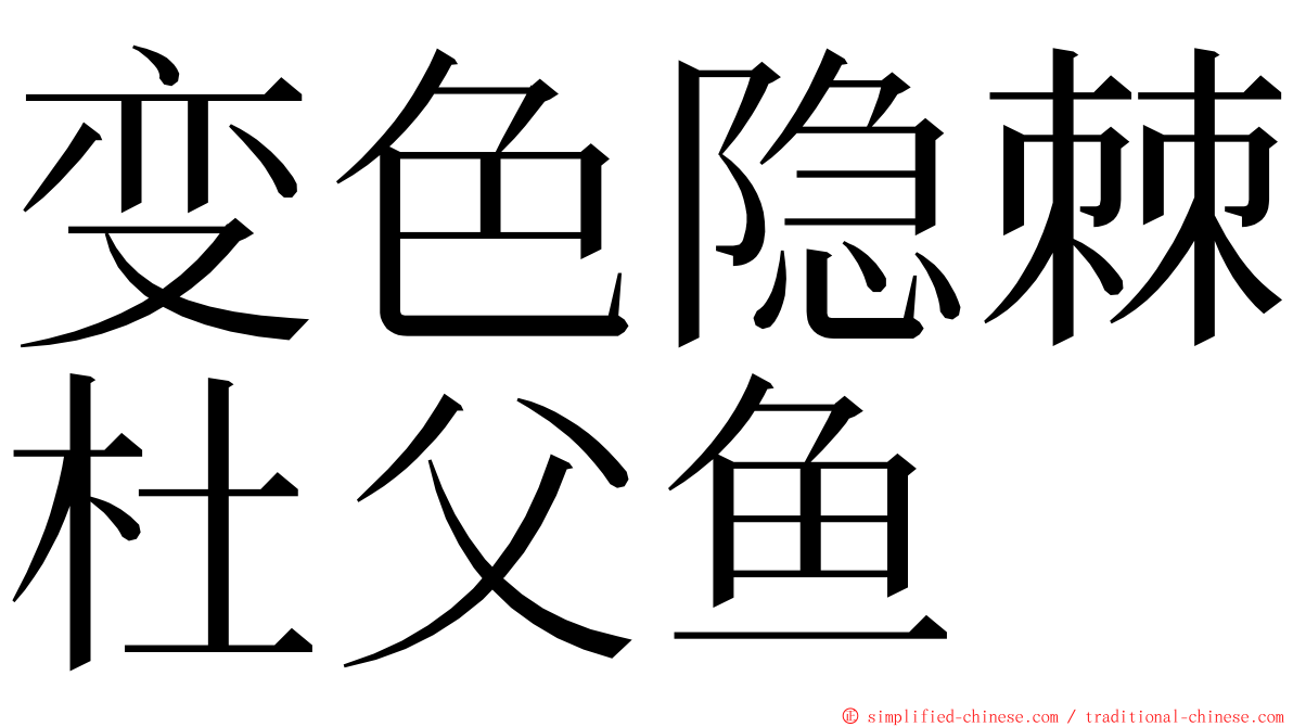 变色隐棘杜父鱼 ming font