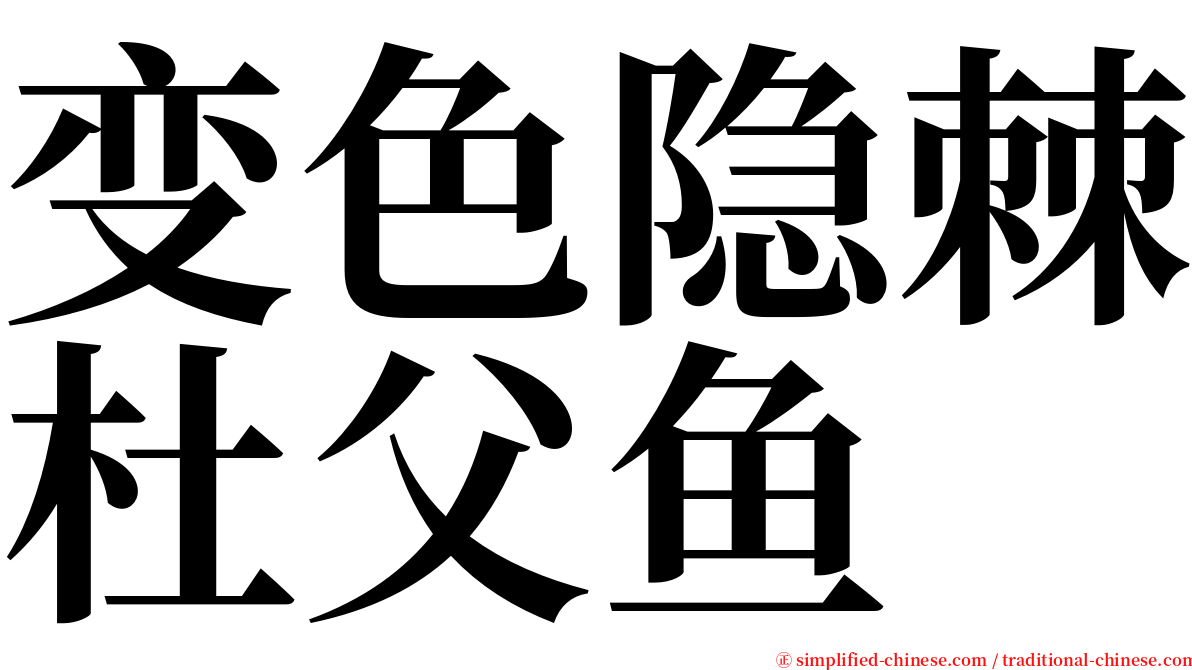 变色隐棘杜父鱼 serif font