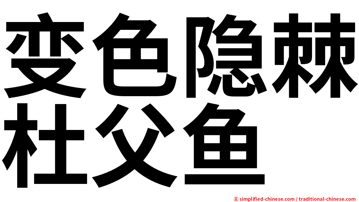 变色隐棘杜父鱼
