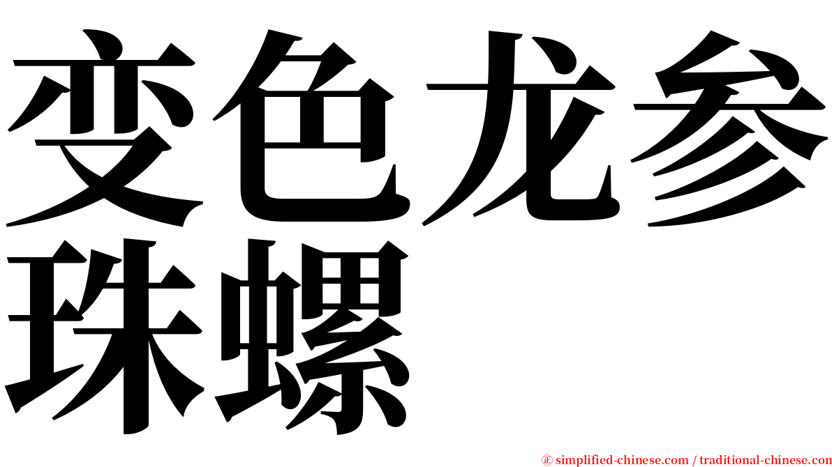 变色龙参珠螺 serif font