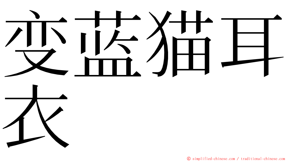 变蓝猫耳衣 ming font