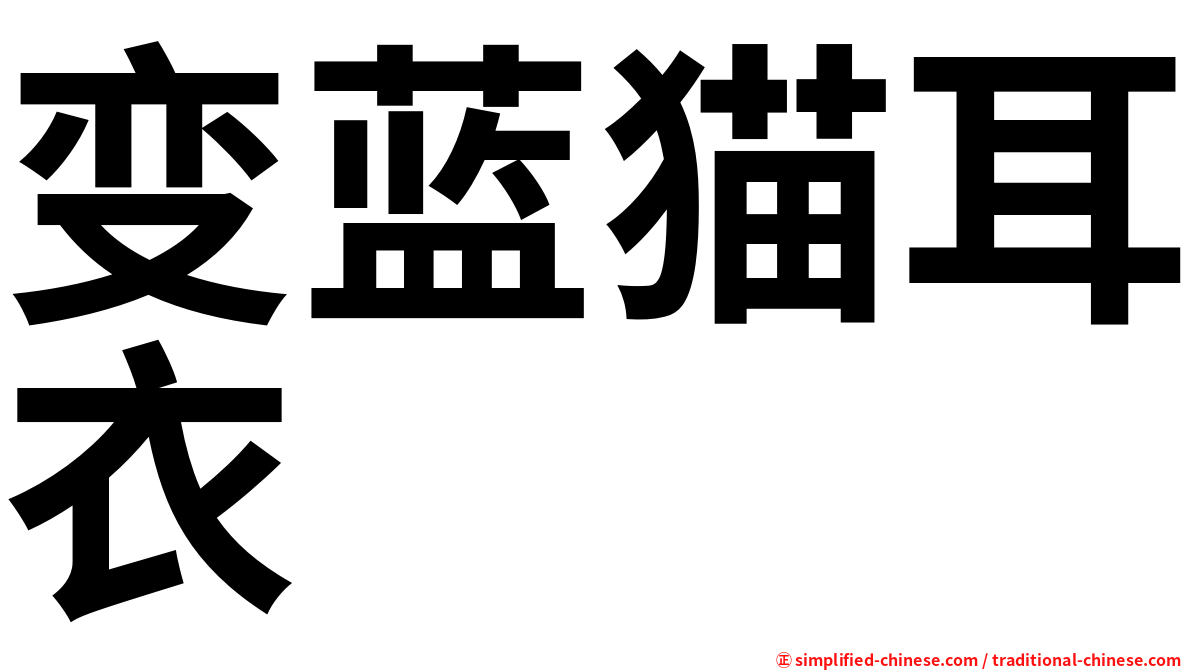 变蓝猫耳衣