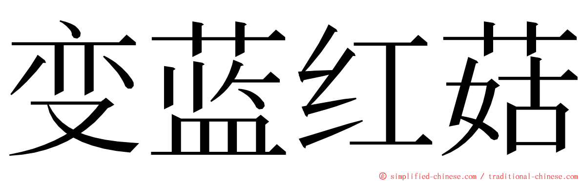 变蓝红菇 ming font