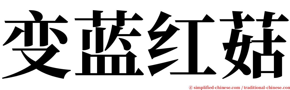 变蓝红菇 serif font
