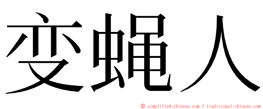 变蝇人 ming font