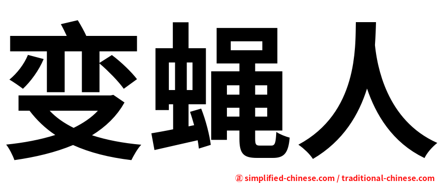 变蝇人