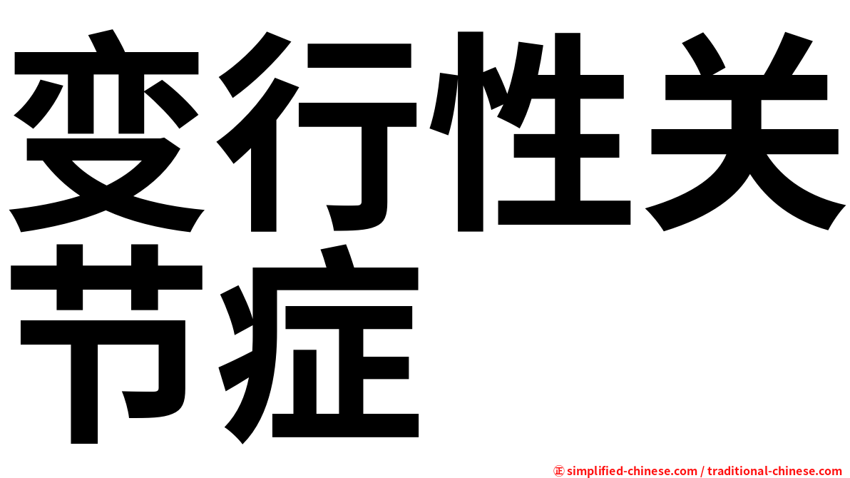 变行性关节症