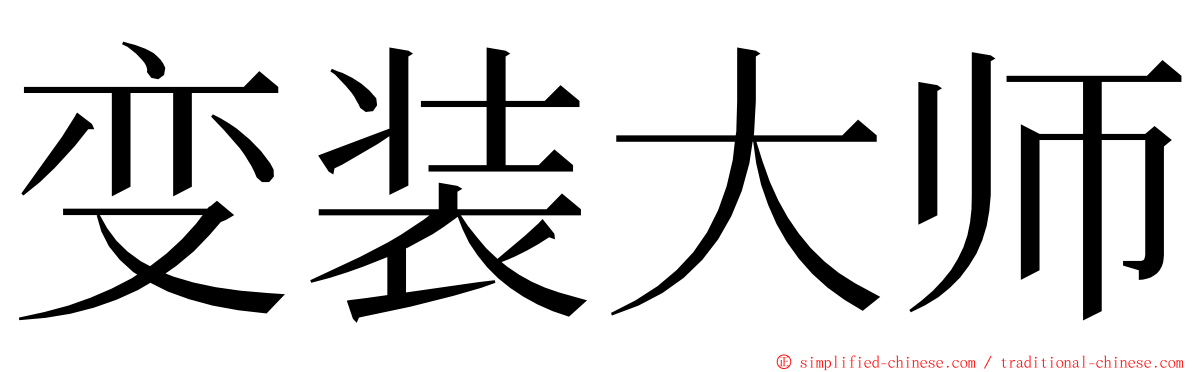 变装大师 ming font