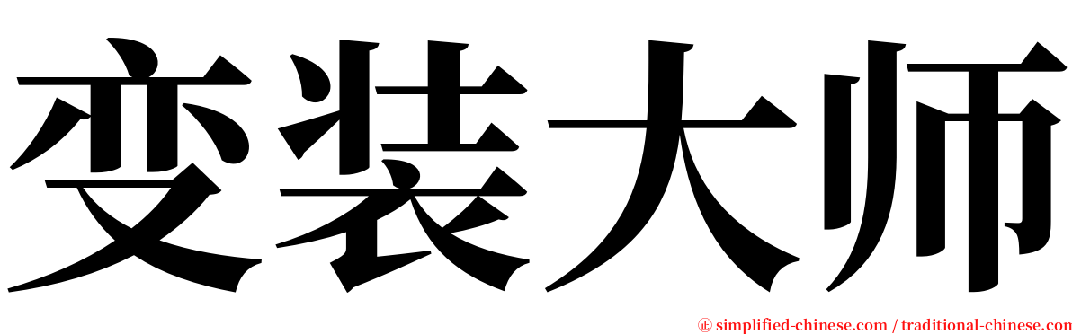 变装大师 serif font