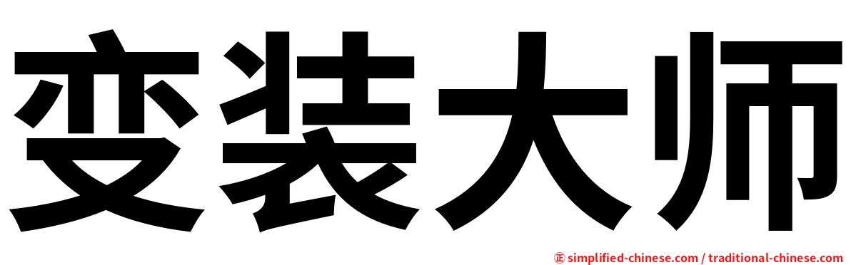 变装大师