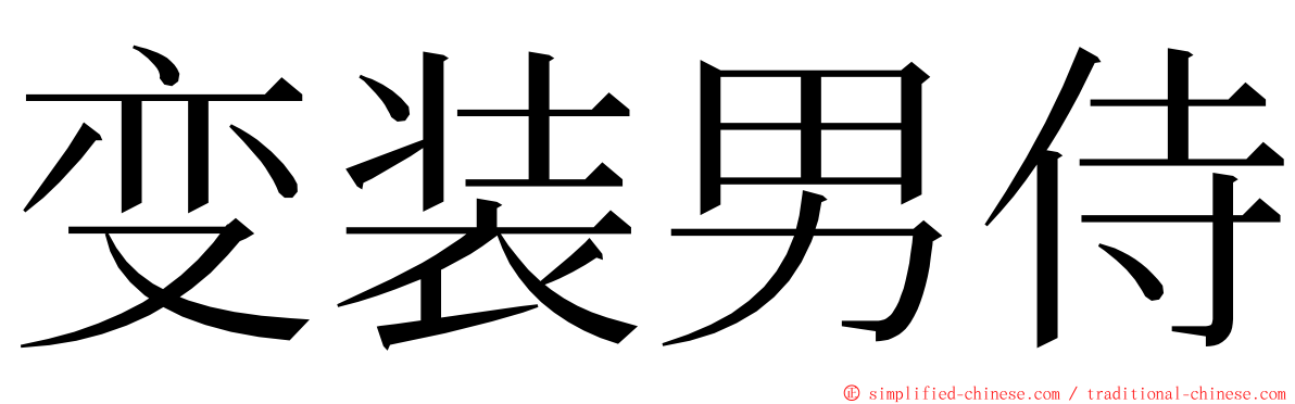 变装男侍 ming font