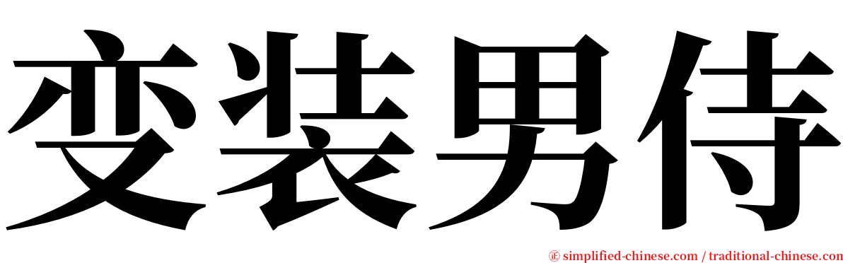 变装男侍 serif font