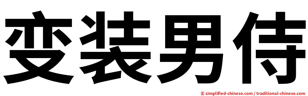 变装男侍