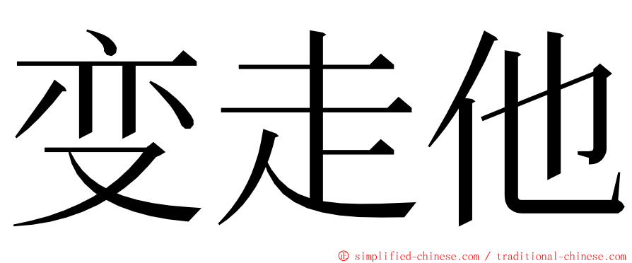 变走他 ming font