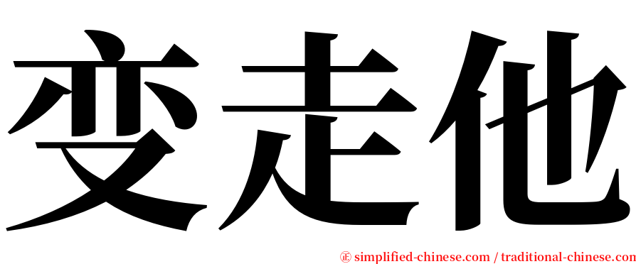 变走他 serif font