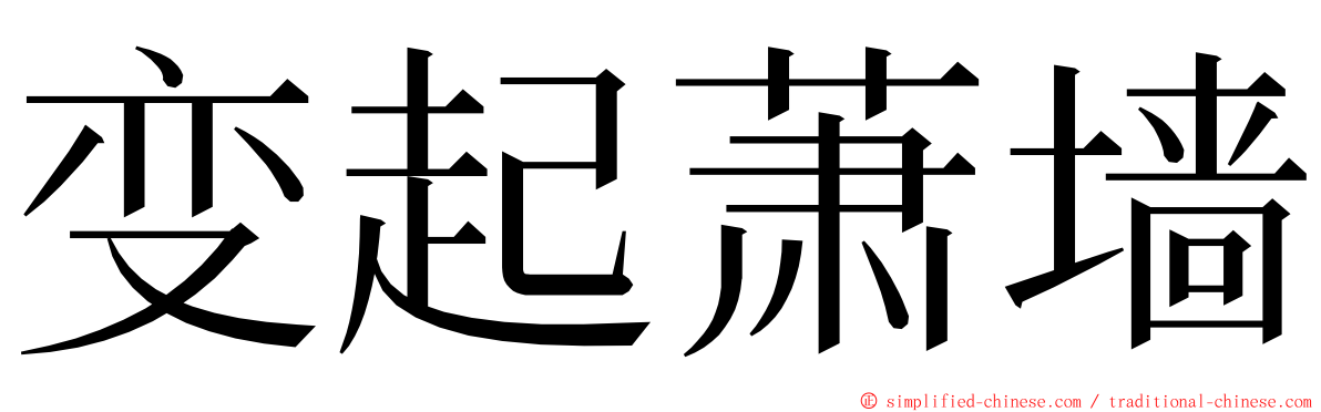 变起萧墙 ming font