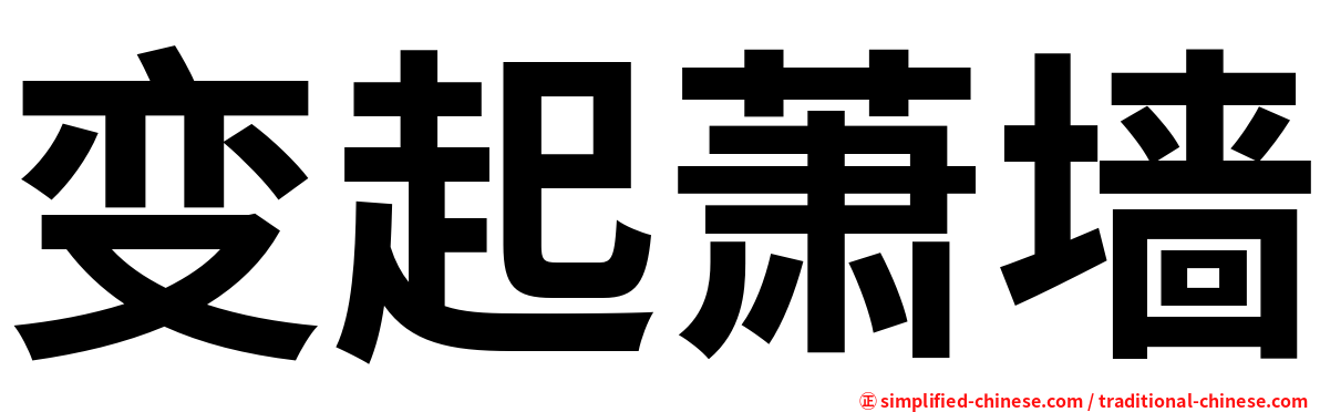 变起萧墙