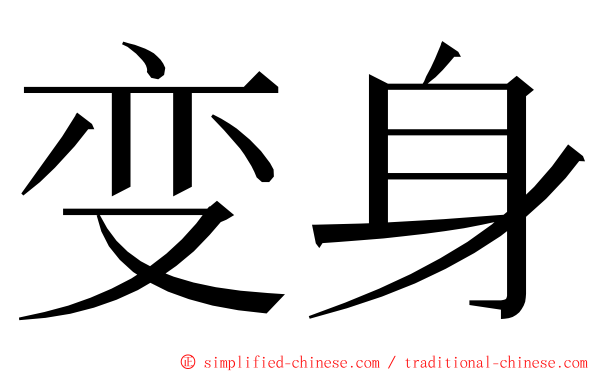 变身 ming font