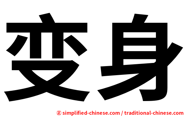 变身