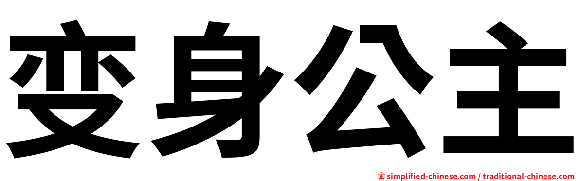 变身公主