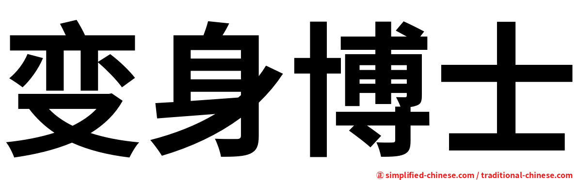 变身博士