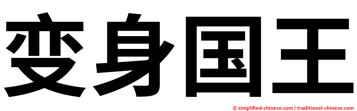 变身国王