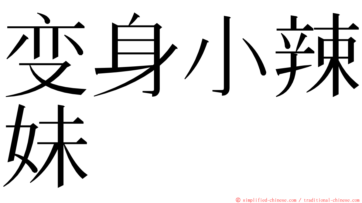 变身小辣妹 ming font