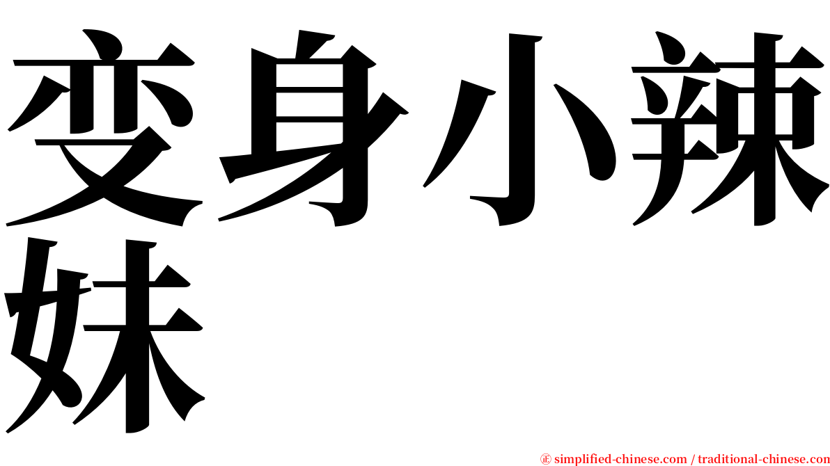 变身小辣妹 serif font