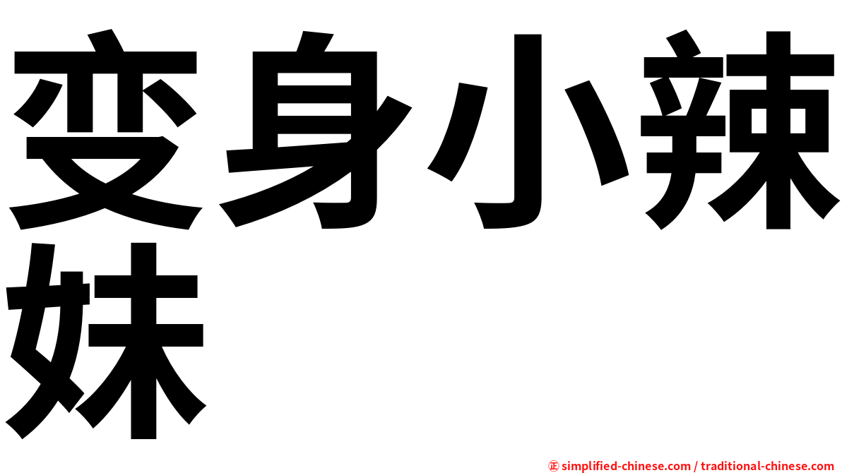 变身小辣妹