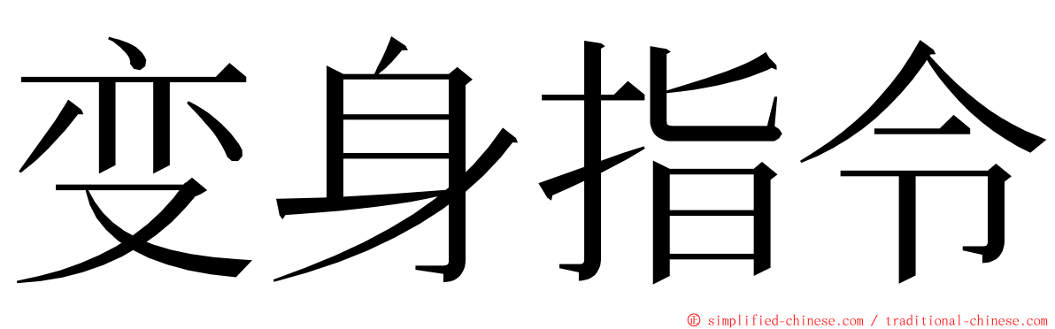 变身指令 ming font