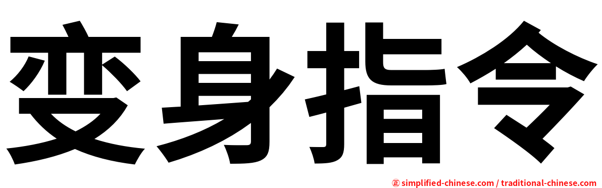 变身指令