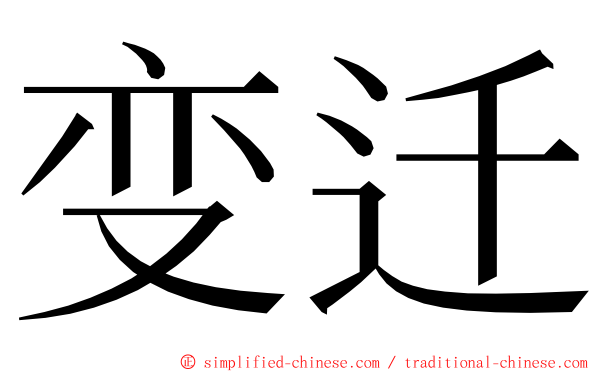 变迁 ming font