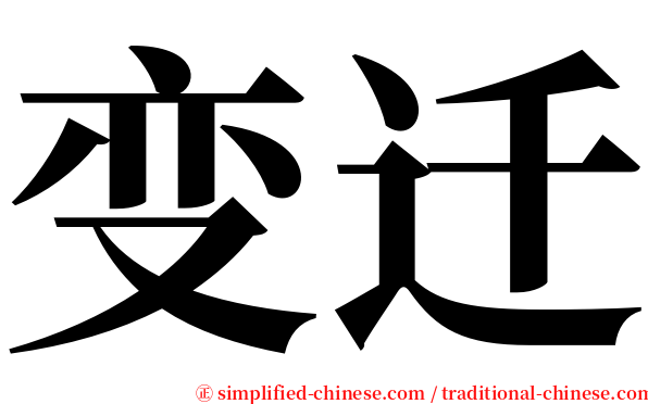 变迁 serif font