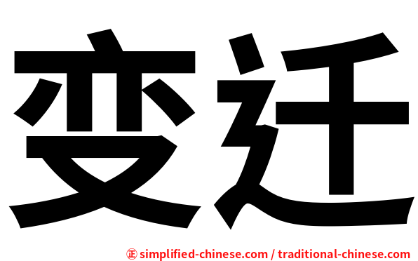 变迁