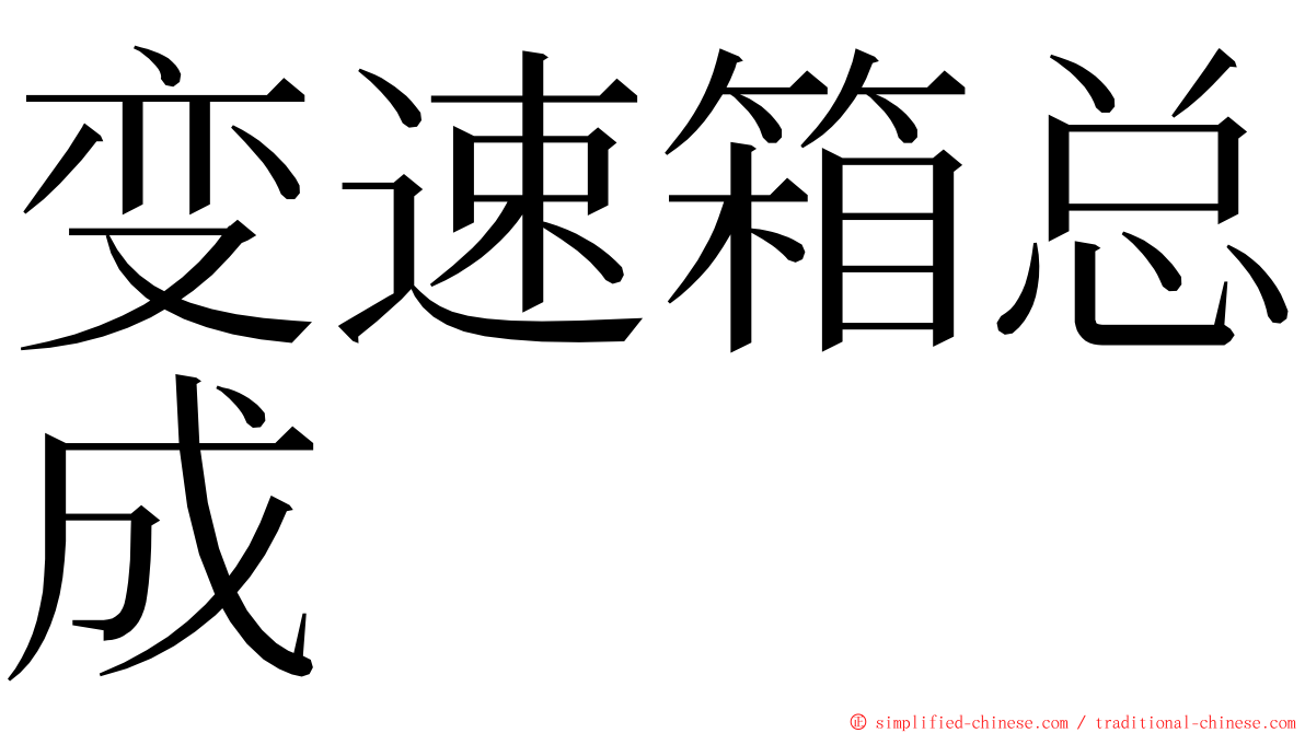 变速箱总成 ming font