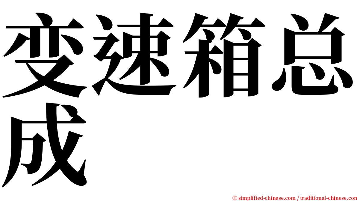 变速箱总成 serif font