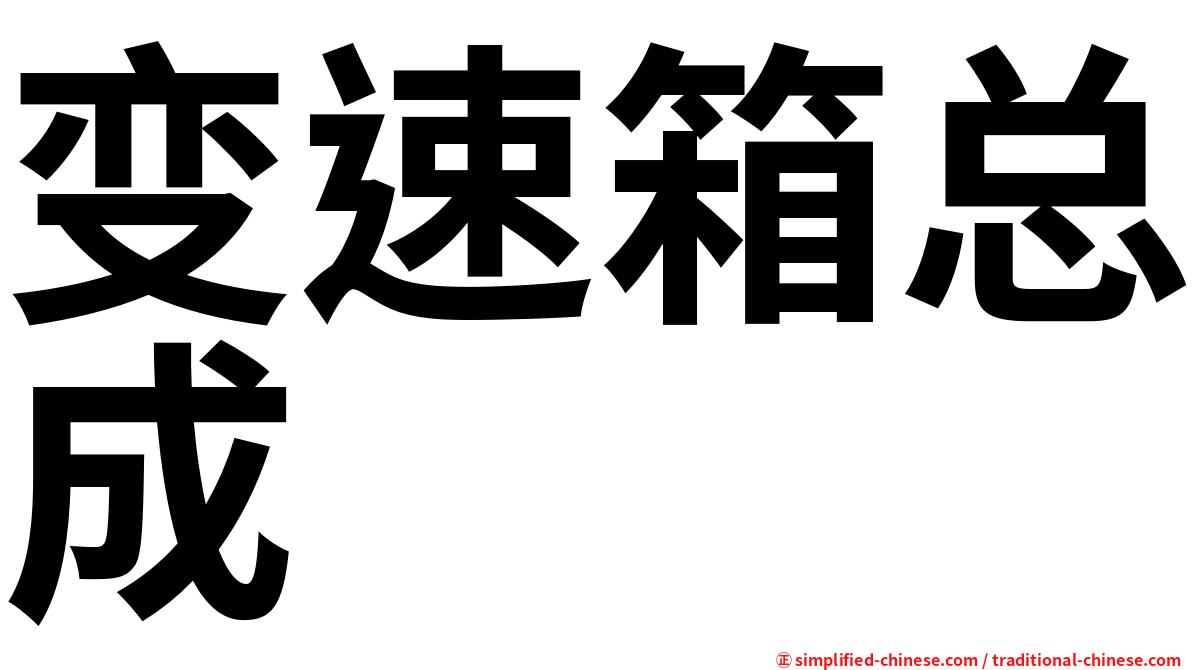 变速箱总成
