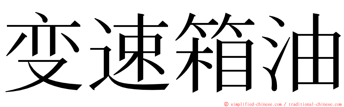 变速箱油 ming font