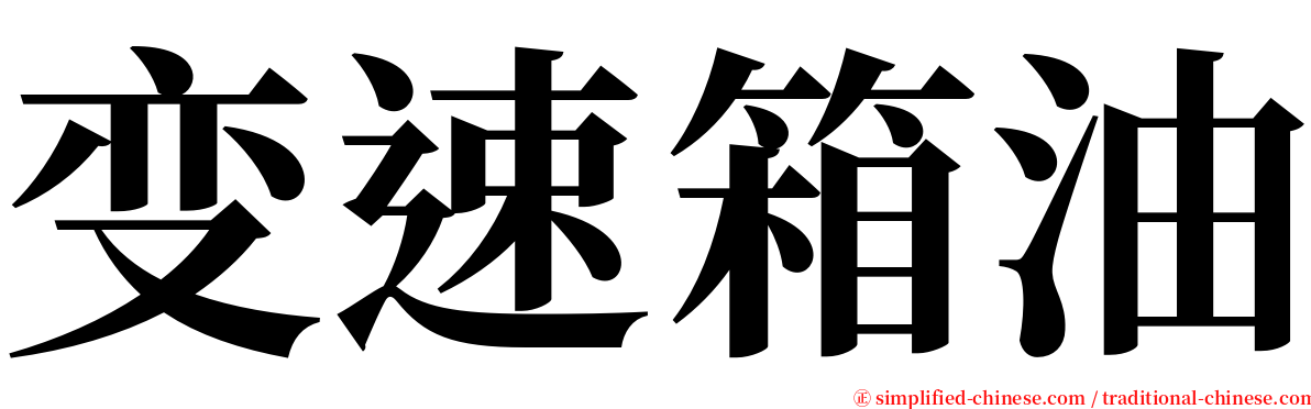 变速箱油 serif font